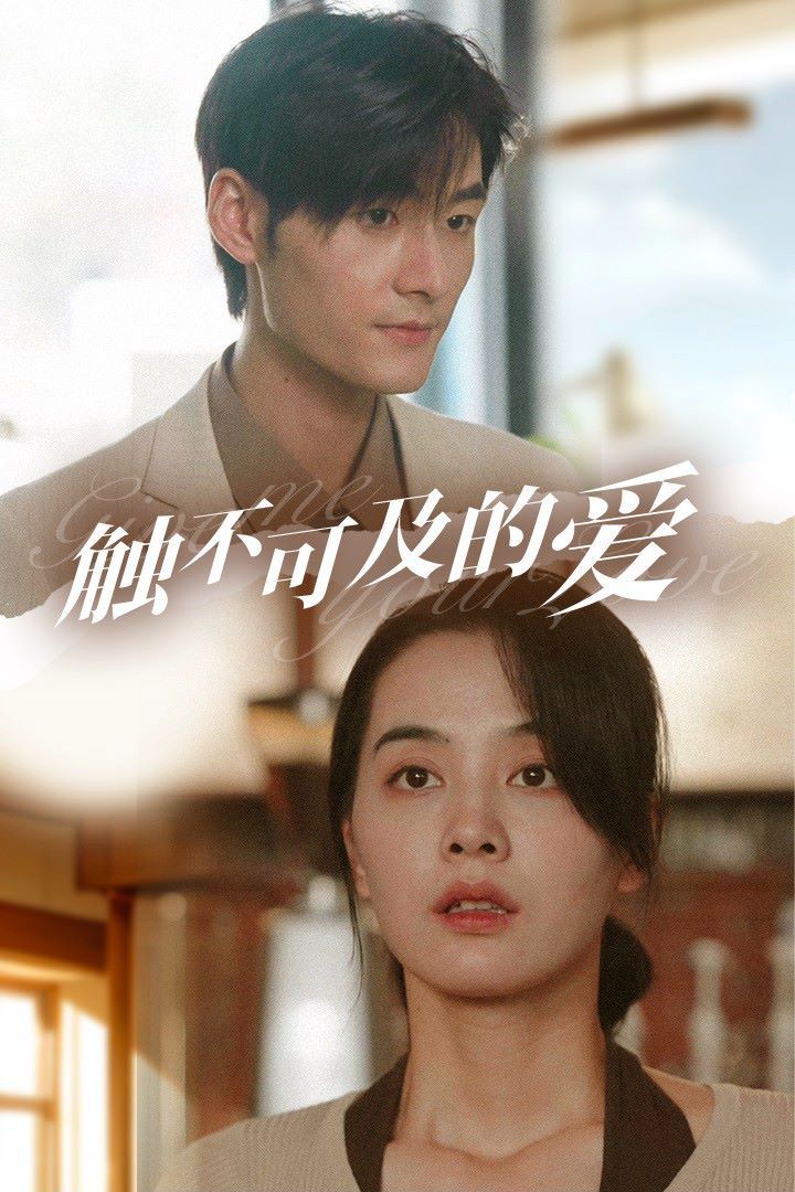 触不可及的爱 第02集