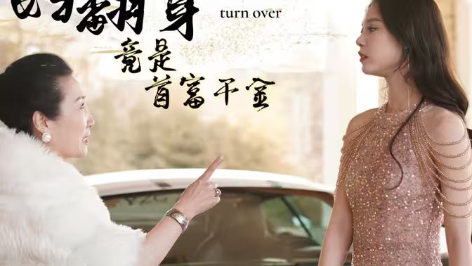 弃妇翻身竟是首富千金 第1-20集