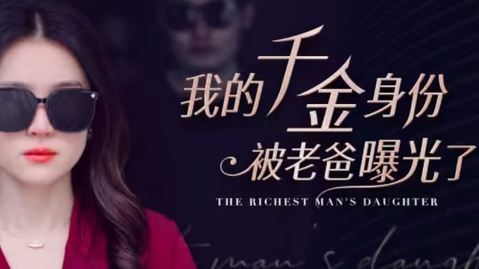 我的千金身份被老爸曝光了 第41-69集完结(大结局)