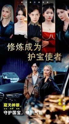 修炼成为护宝使者 第61-80集完结(大结局)