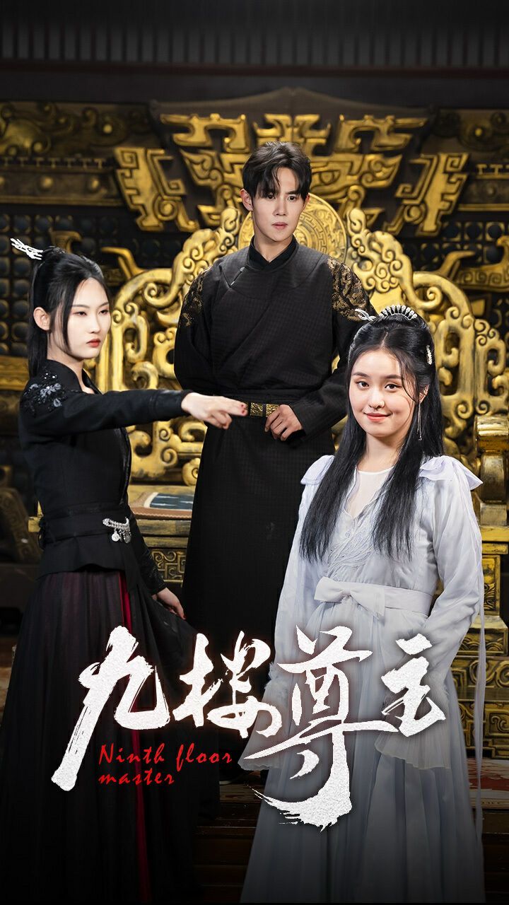 九楼尊主 第61-88集完结(大结局)