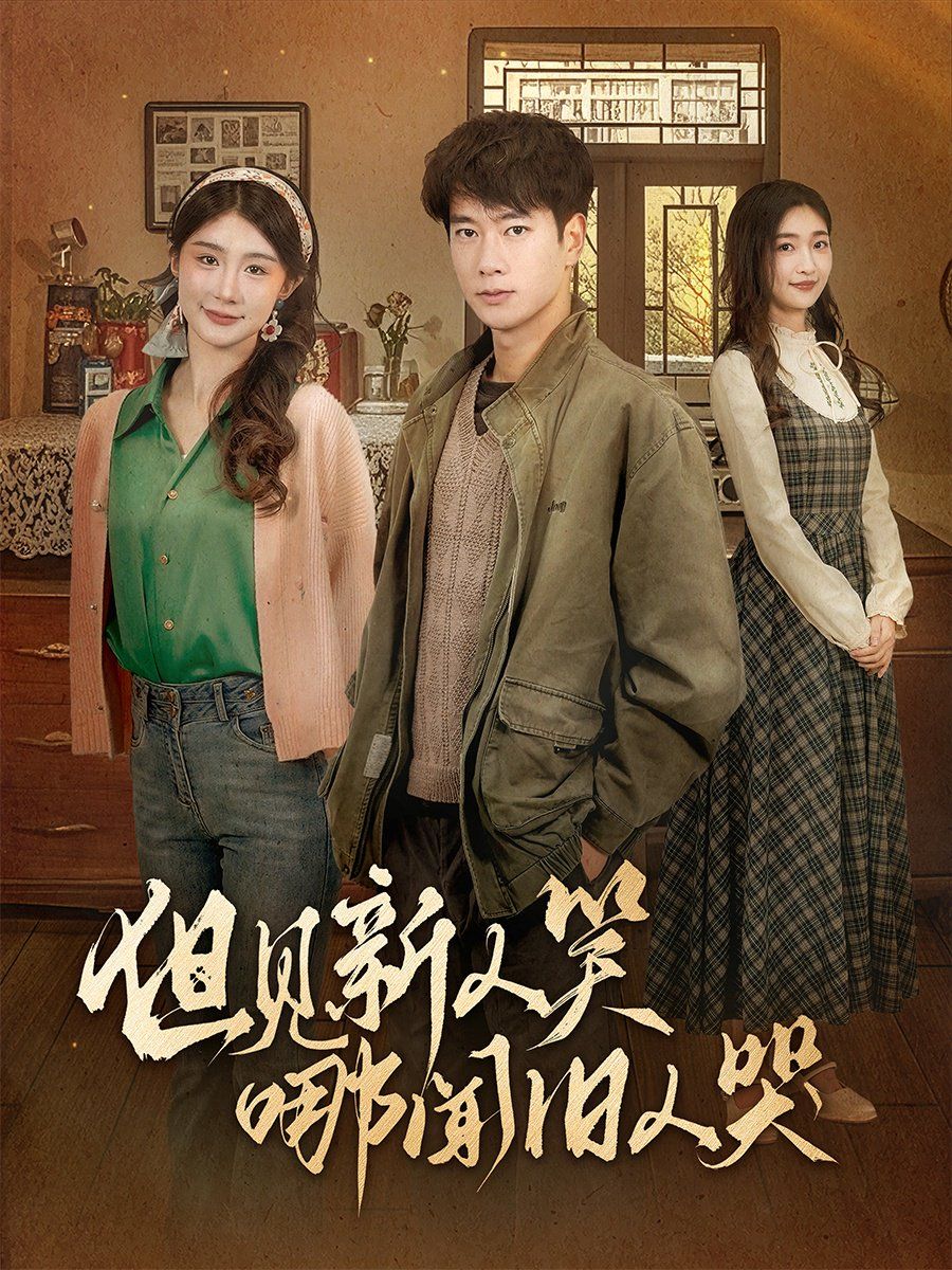 但见新人笑哪闻旧人哭（迟悟春风不渡我） 第1-20集