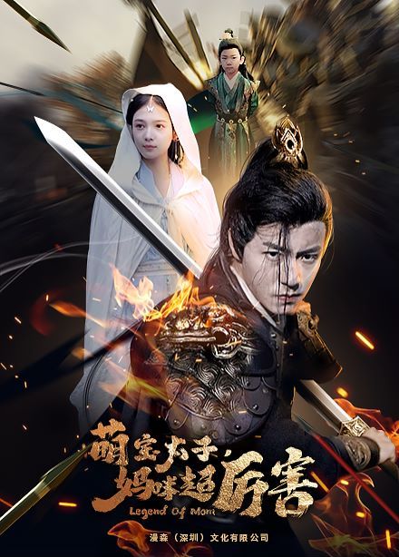 萌宝太子妈咪超厉害 全集完结(大结局)