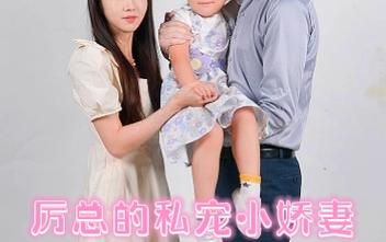 历总的私密小娇妻 第61-80集完结(大结局)