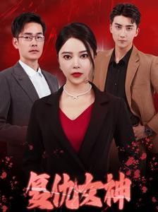 复仇女神 全集完结(大结局)