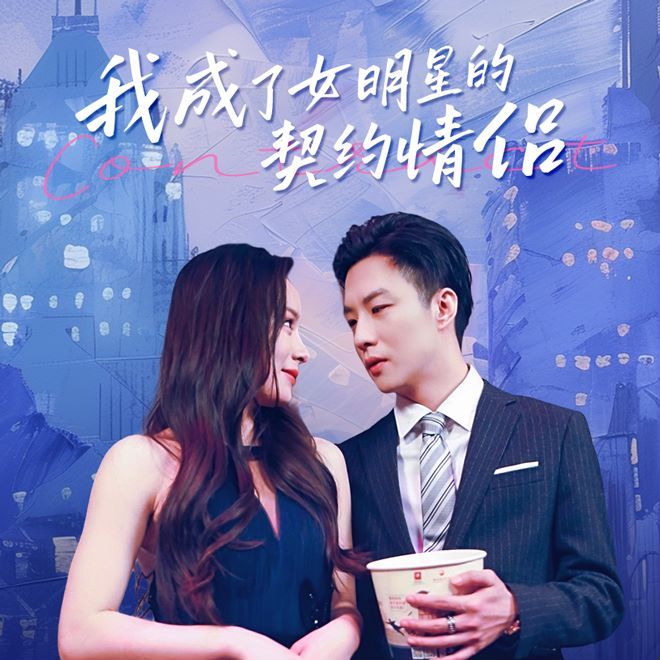 我成了女明星的契约情侣 全集(大结局)