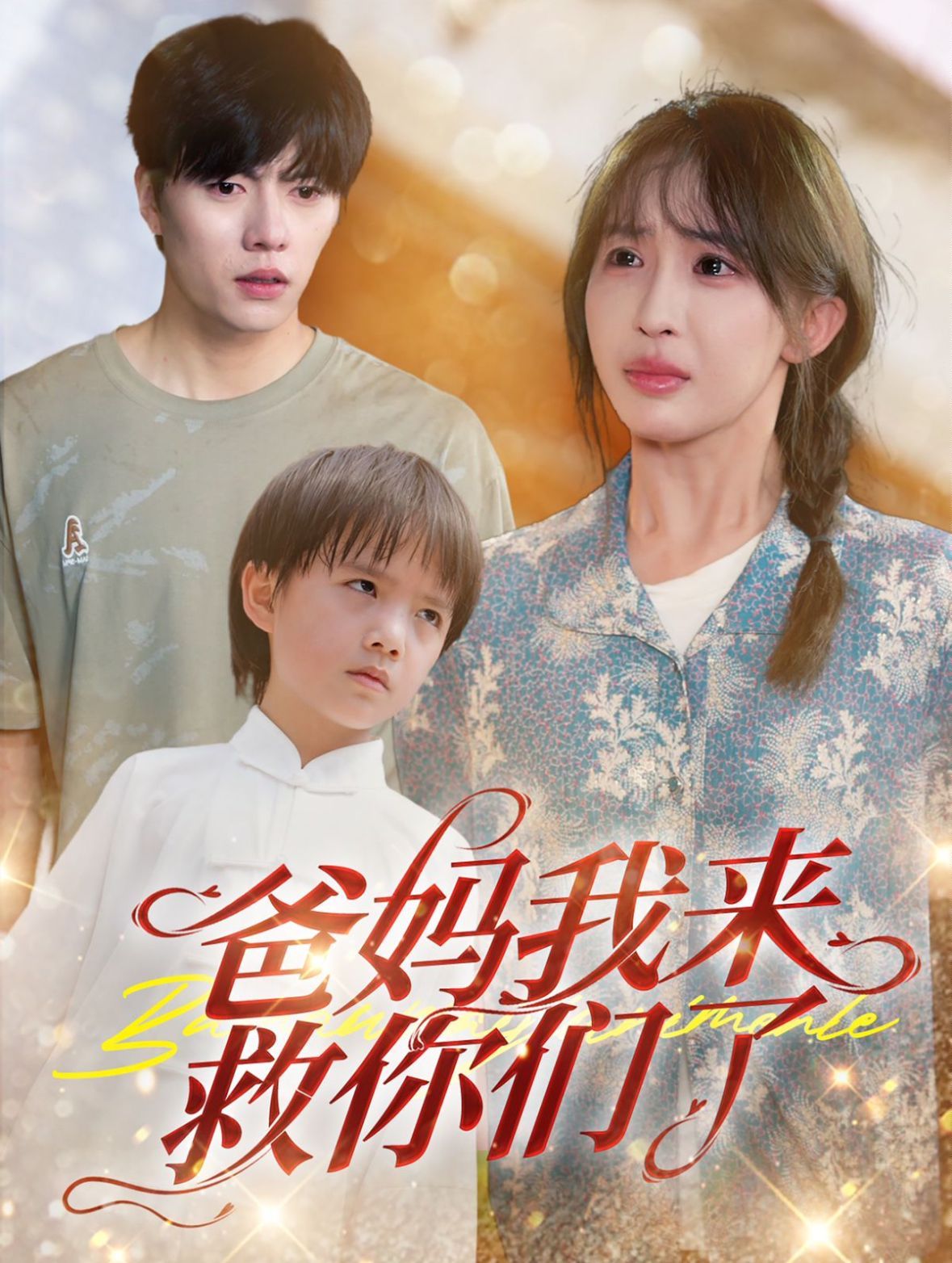 爸妈我来救你们了 全集(大结局)