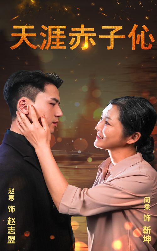 天涯赤子伈（天涯赤子心） 第21-40集