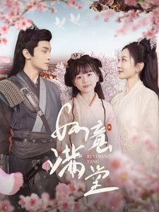 如意满堂 第41-60集