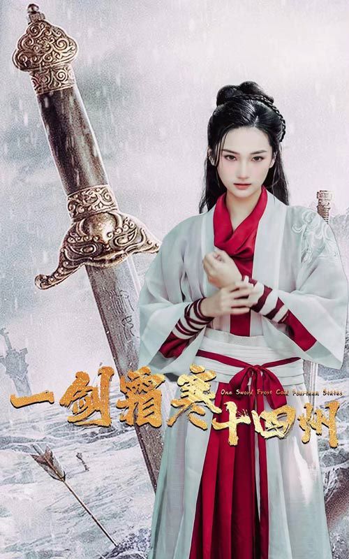 一剑霜寒十四州 第41-60集完结(大结局)