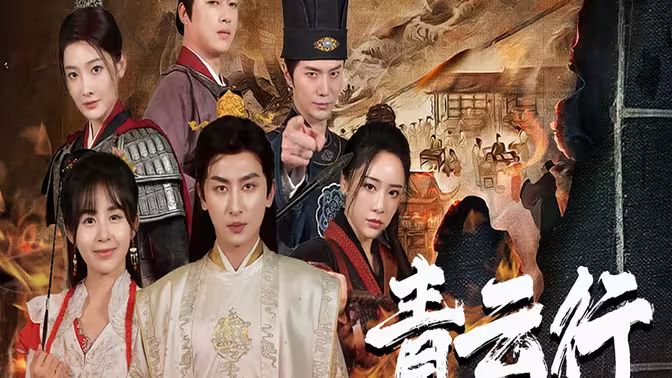 青云行 第21-40集