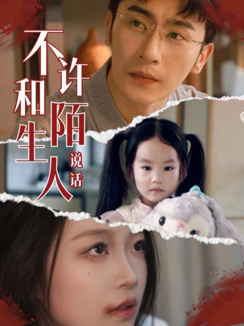 不许和陌生人说话 第01集