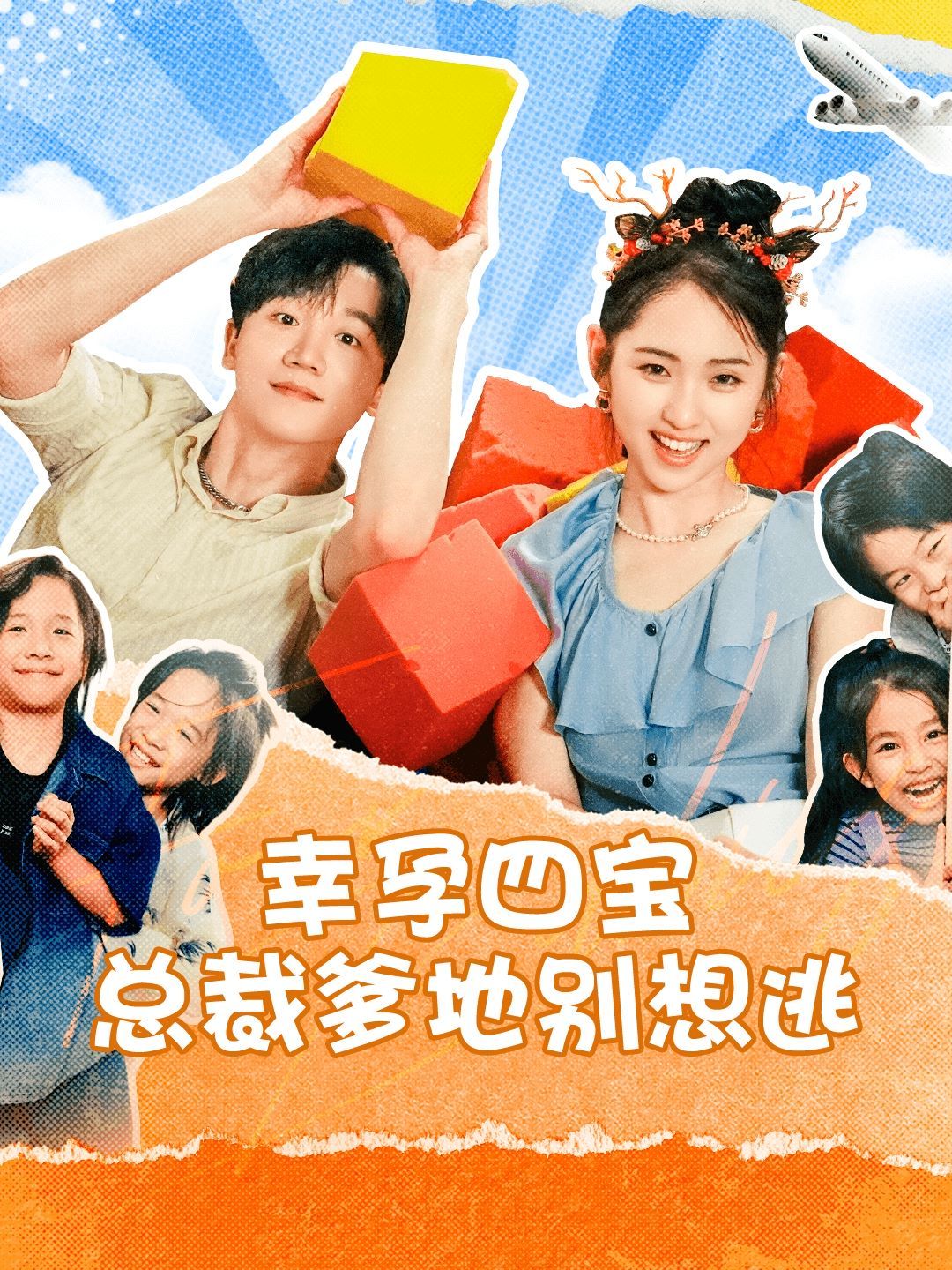 幸孕四宝总裁爹地别想逃 第01集