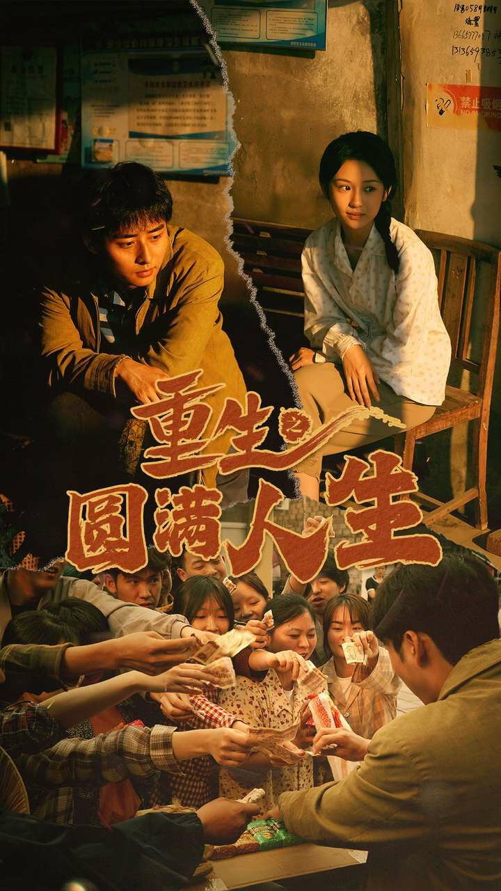 重生之圆满人生 第1-20集