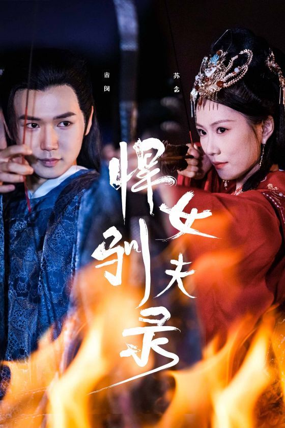 悍女驯夫录 全集完结(大结局)