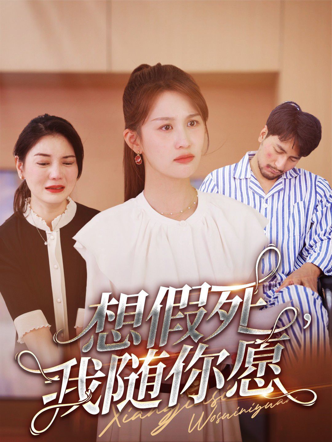 想假死，我随你愿 第01集