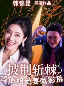 披荆斩棘冯小姐她要做影后 全集完结(大结局)