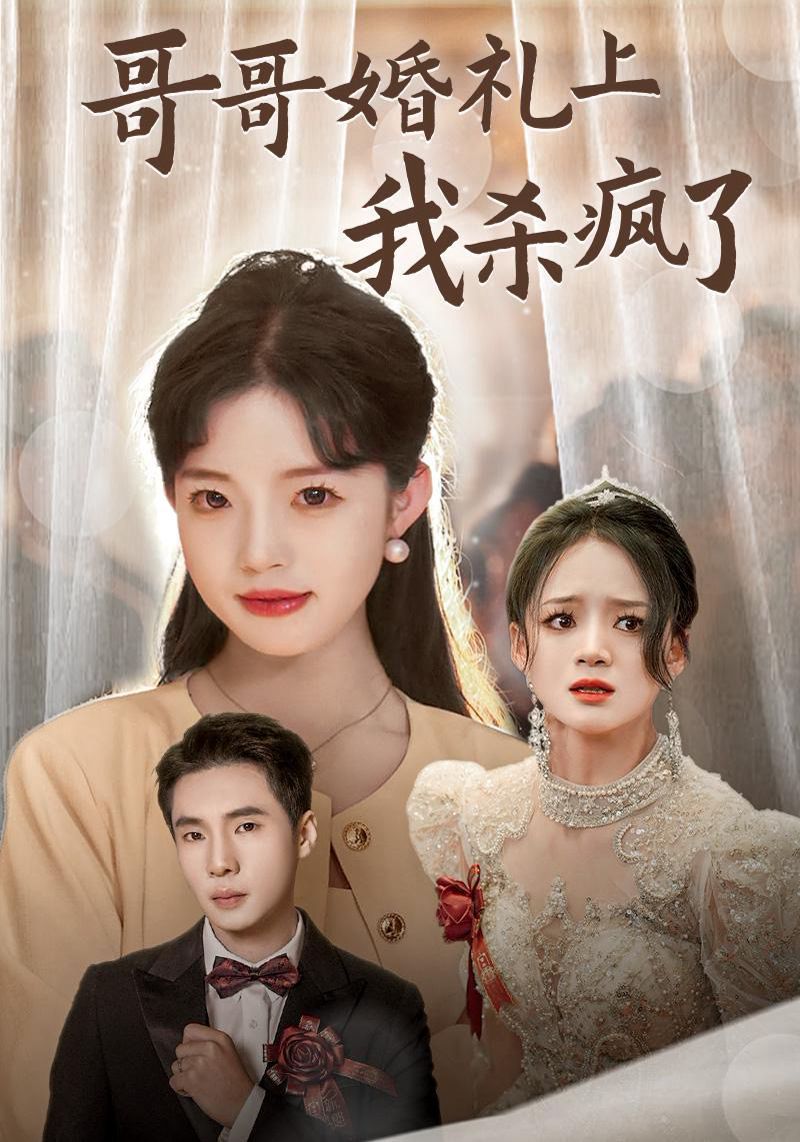 哥哥婚礼上我杀疯了 第25集