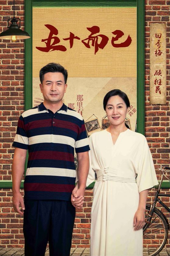 五十而已 第01集