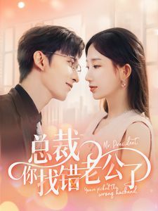 总裁你找错老公了 第01集