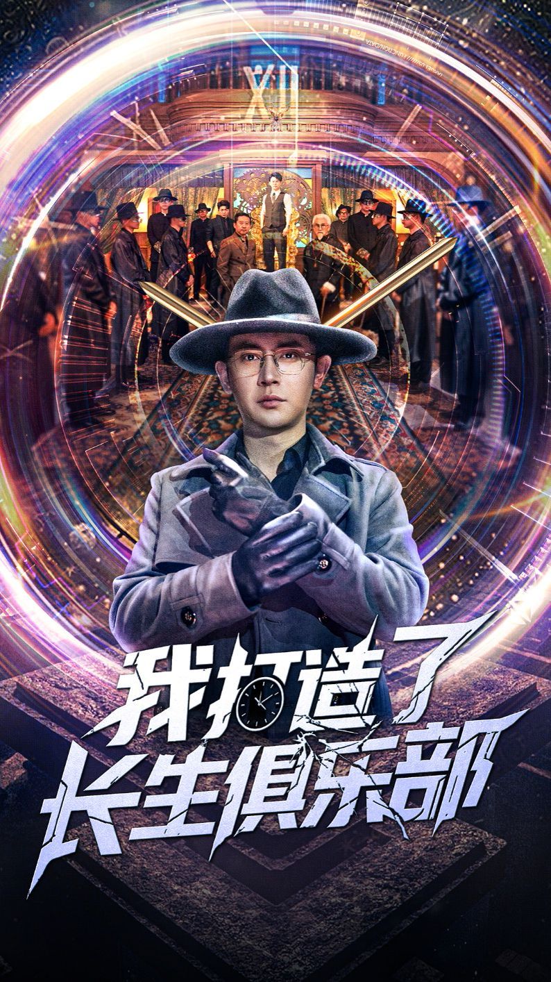 我打造了长生俱乐部(全集)