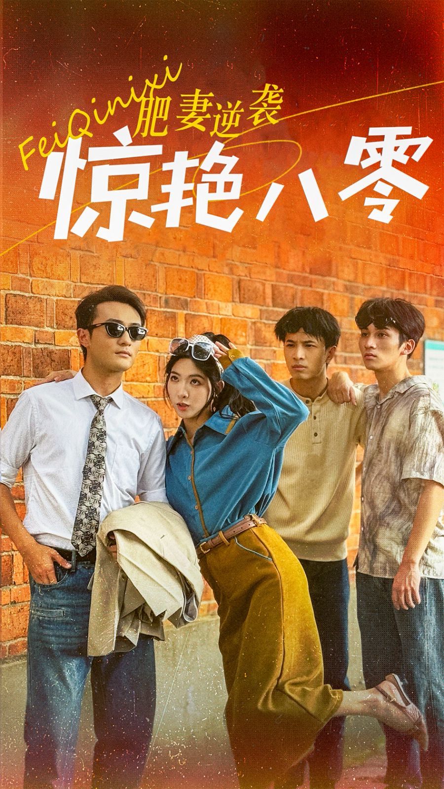 肥妻逆袭惊艳八零（重生八零之乘风破浪的嫂嫂） 第1-20集