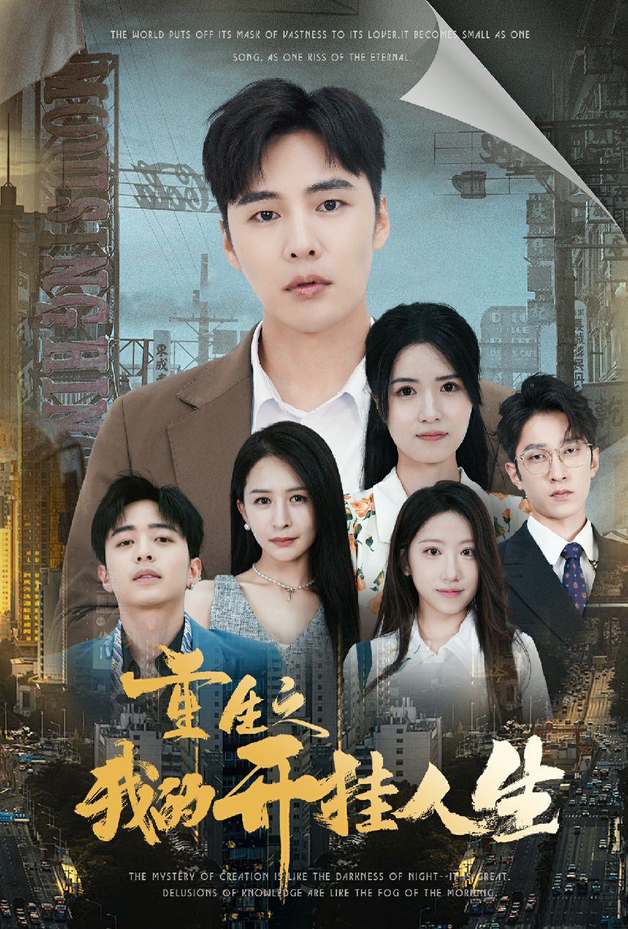 重生之我的开挂人生 第41-71集完结(大结局)