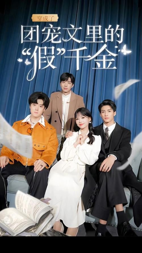 穿成了团宠文里的假千金 第1-20集