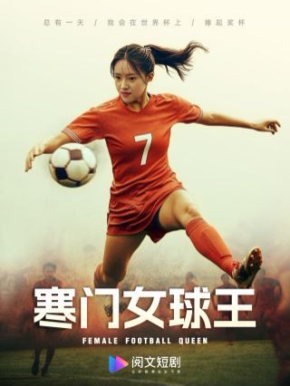 寒门女球王（铿锵玫瑰） 第41-60集