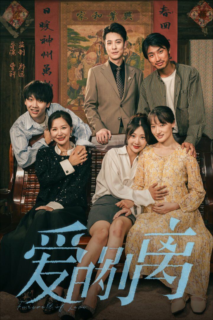 爱的别离 第1-20集