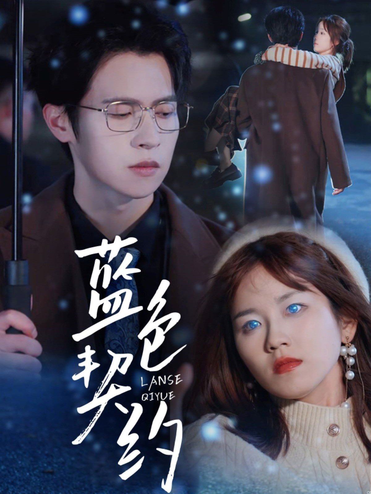 蓝色契约 第41-60集