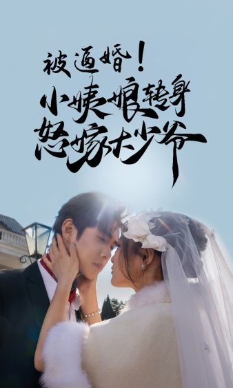 被逼婚小姨娘转身怒嫁大少爷 第61-72集完结(大结局)