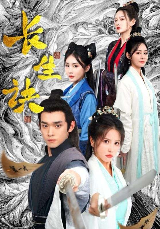 新长生诀 第61-83集完结(大结局)