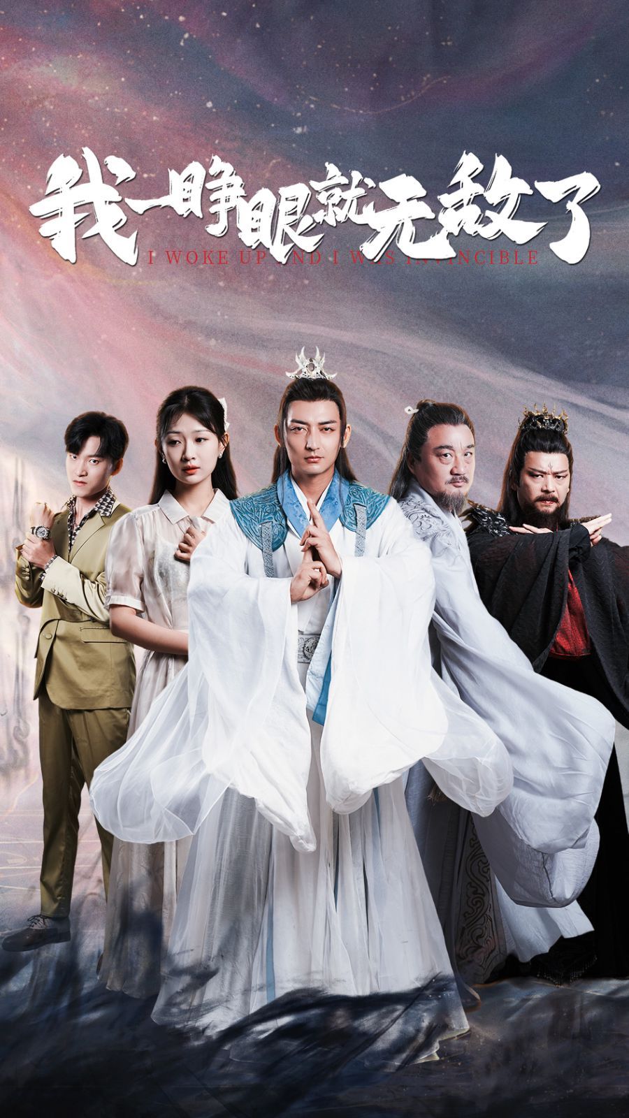 我一睁眼就无敌了 第51集(大结局)