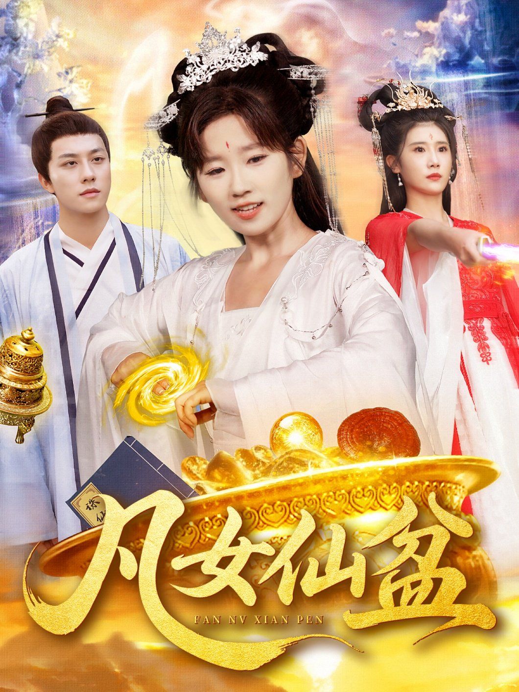 凡女仙盆(全集)