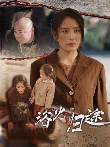 浴火归途（择日归家） 全集完结(大结局)