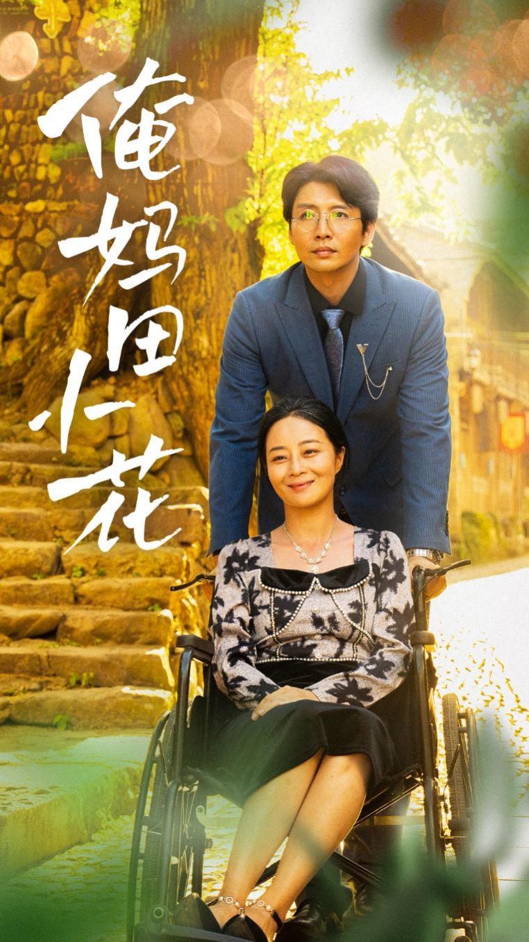 俺妈田小花 第41-64集完结(大结局)