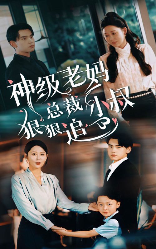 神级老妈（总裁小叔狠狠追） 第41-65集完结(大结局)