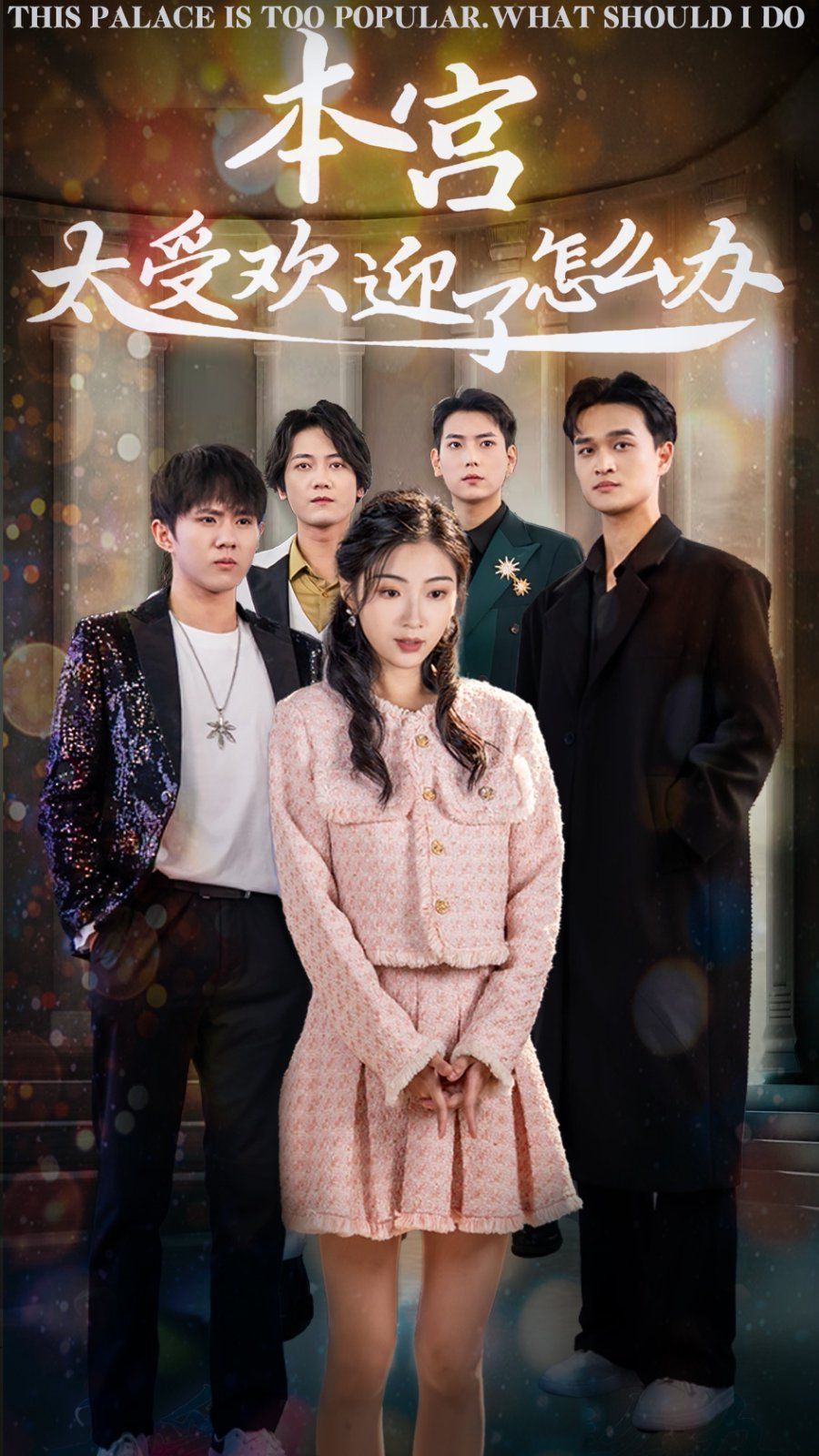 本宫太受欢迎了怎么办 第1-20集