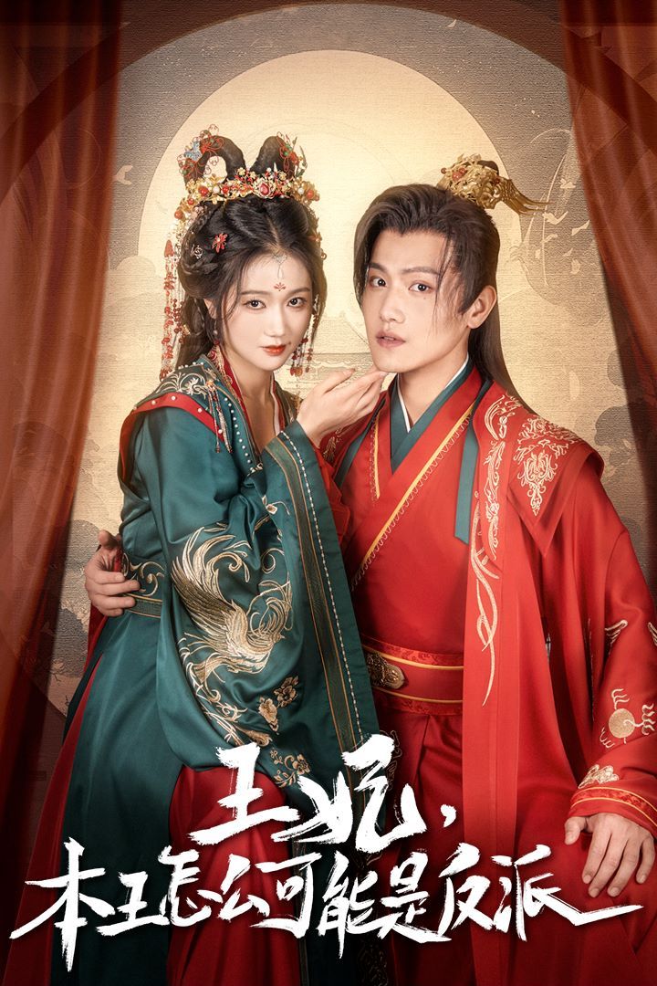 王妃，本王怎么可能是反派（报告王爷，王妃又演上了）（王妃别装了） 第41-60集