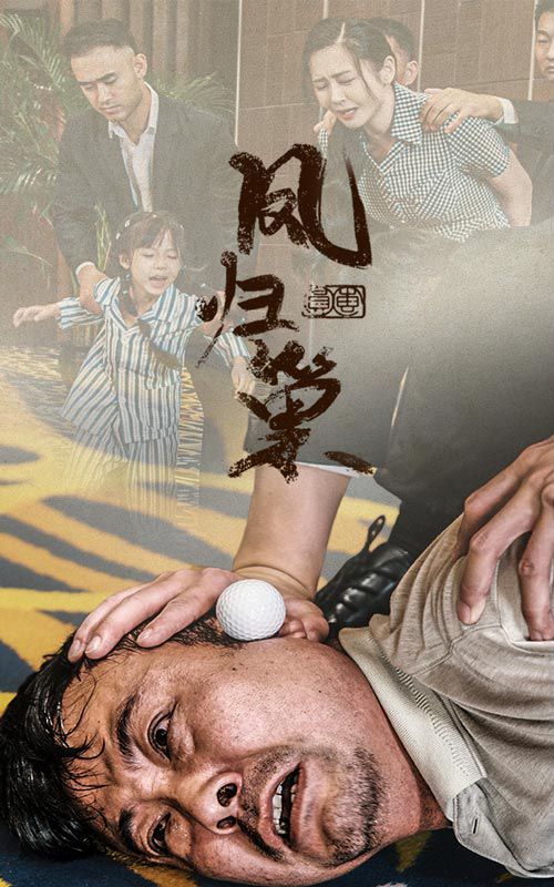 新版：凤归巢 全集(大结局)