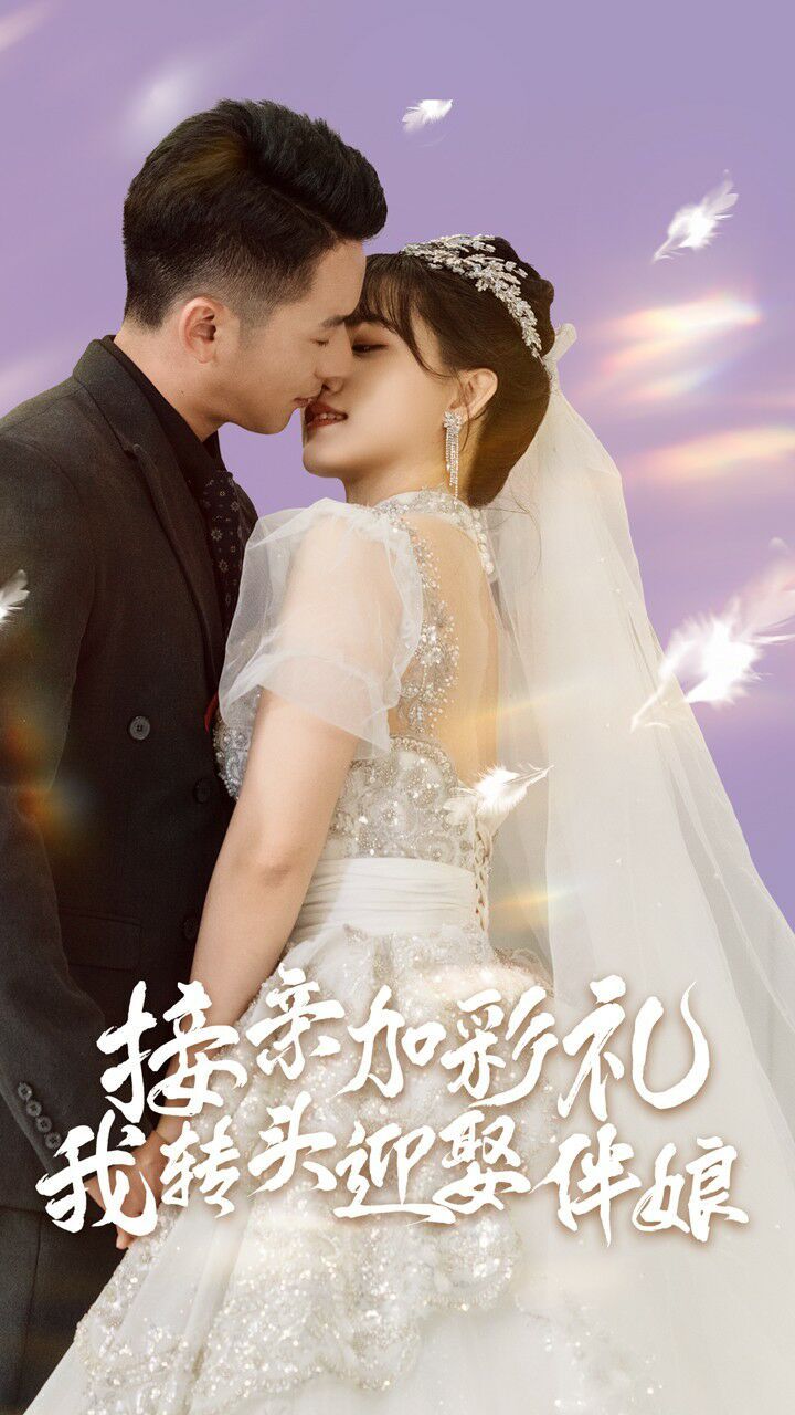 接亲加彩礼，我转头迎娶伴娘 第21-41集完结(大结局)