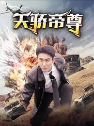 天骄帝尊 第01集