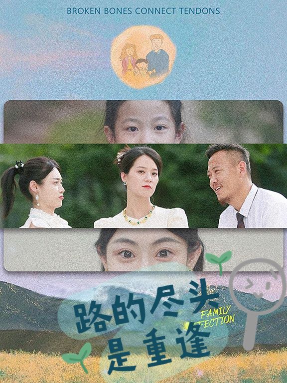 路的尽头是重逢 第21-41集完结(大结局)