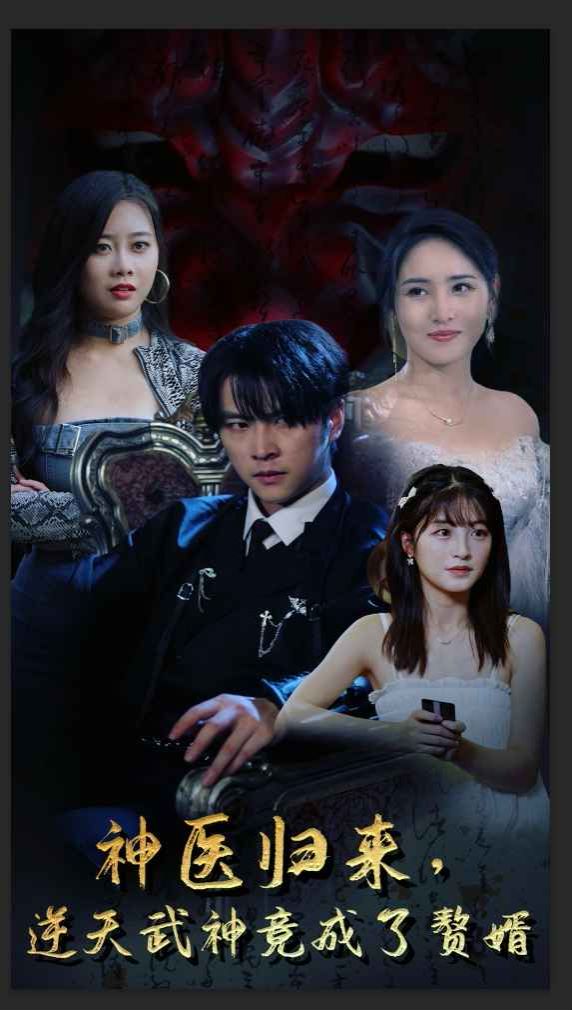 神医归来逆天武神竟成了赘婿 第1-20集