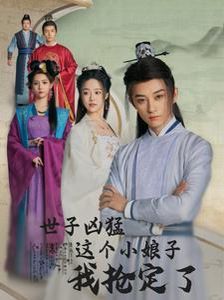世子凶猛这个小娘子我抢定了 第21-40集