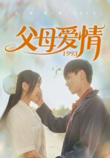 父母爱情1993 第1-20集