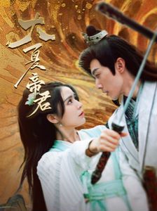 大夏帝君 第21-40集