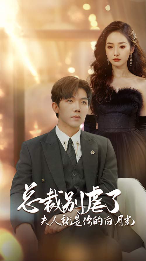 总裁别虐了夫人就是你的白月光（千金归来前夫他高攀不起） 第41-60集