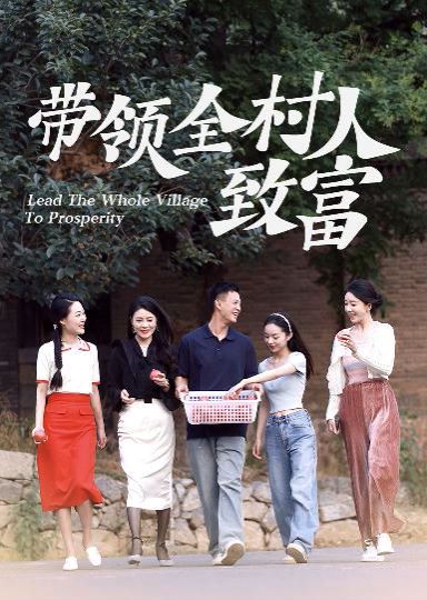 带领全村人致富 第10集